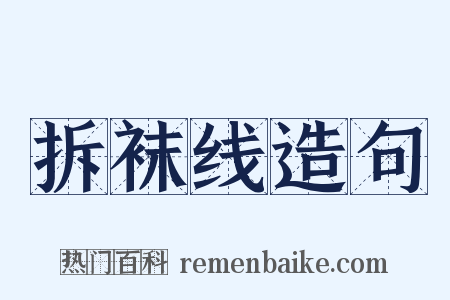 拆袜线造句是什么意思的图片